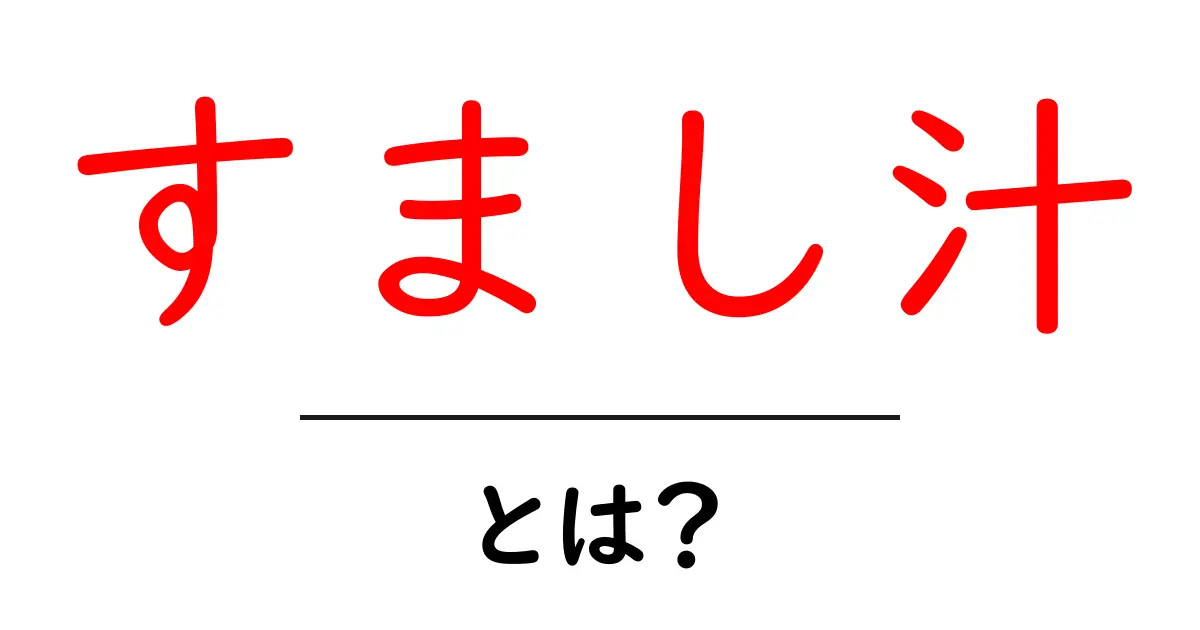 すまし汁・とは？初心者にも分かる基本と作り方ガイド共起語・同意語・対義語も併せて解説！