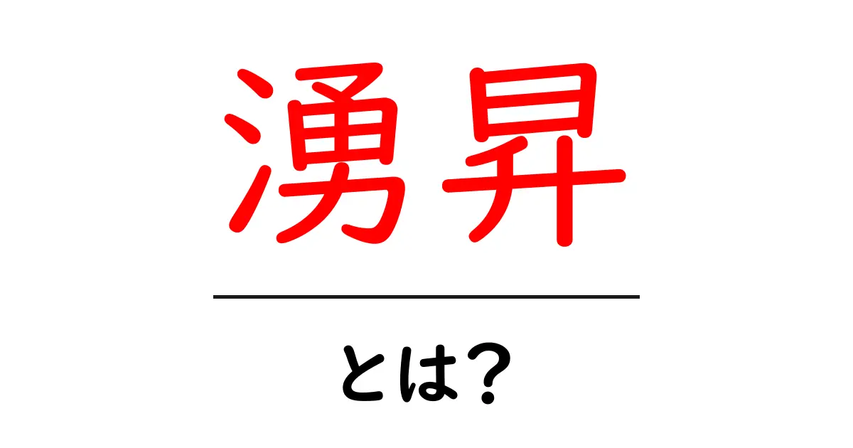 湧昇・とは?意味と使い方を初心者向けにわかりやすく解説共起語・同意語・対義語も併せて解説!