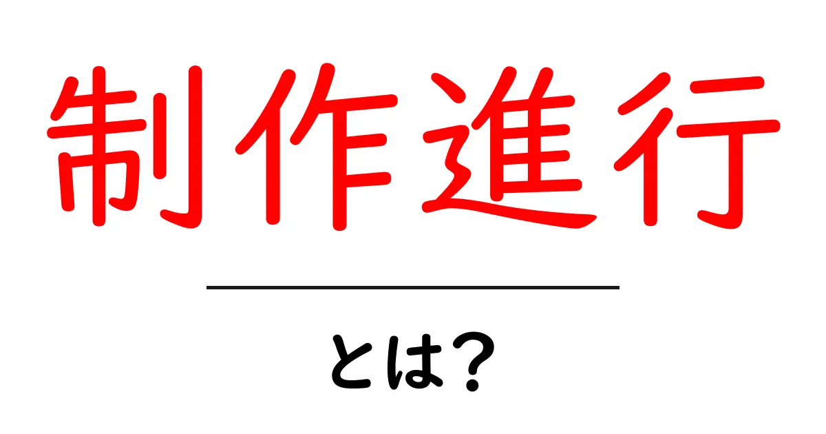 制作進行・とは？初心者にもわかる仕事内容と役割を徹底解説共起語・同意語・対義語も併せて解説！