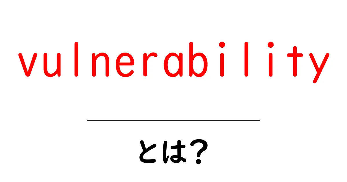 vulnerabilityとは？初心者向けに徹底解説 セキュリティの基本をやさしく学ぶ共起語・同意語・対義語も併せて解説！