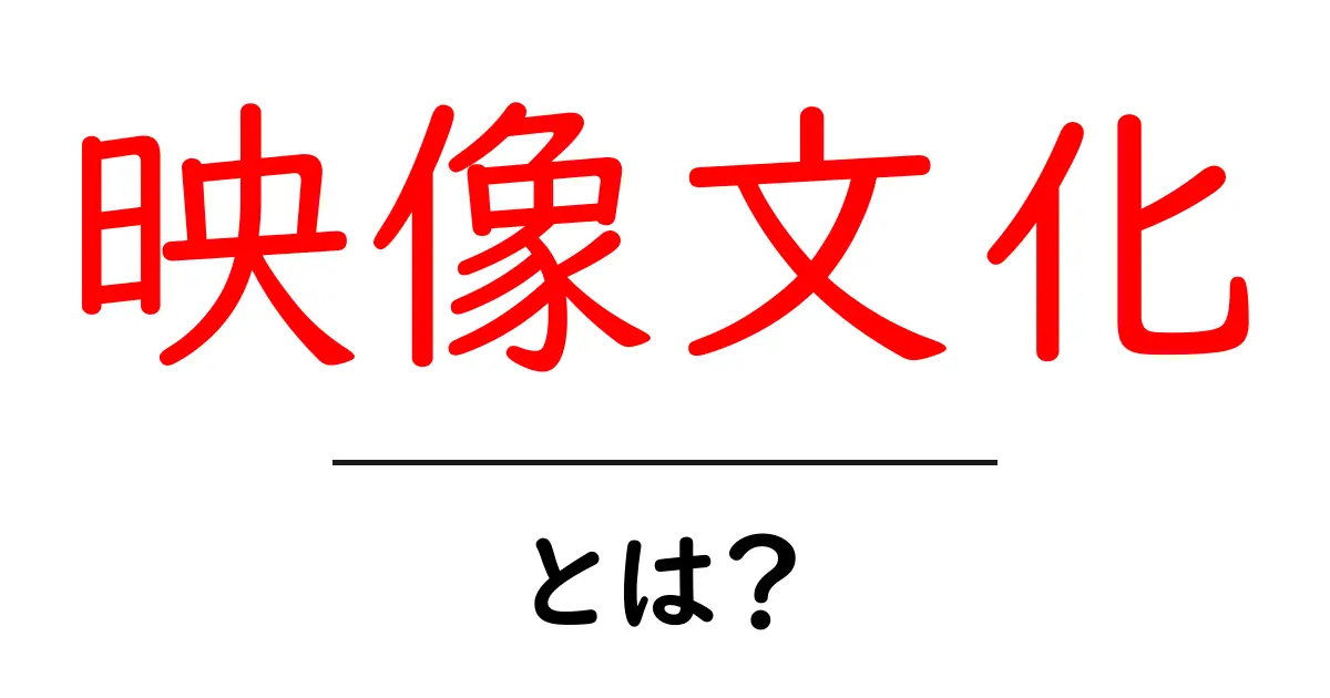 映像文化・とは？子どもにも分かるやさしい解説共起語・同意語・対義語も併せて解説！
