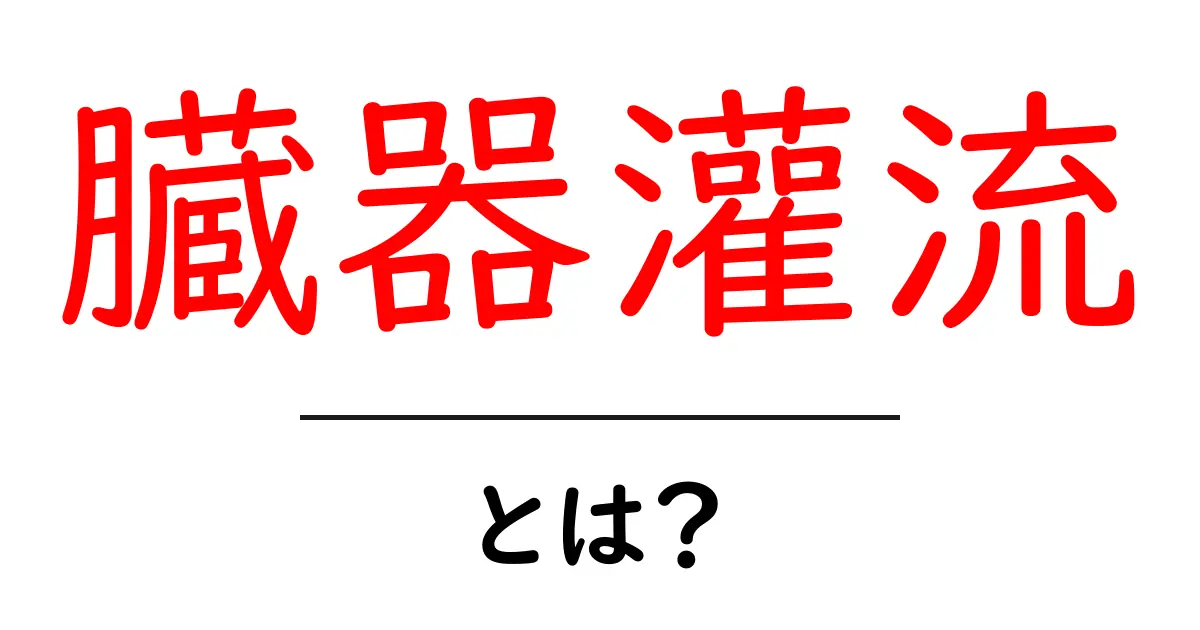 臓器灌流とは?最新技術で命をつなぐ仕組みをやさしく解説共起語・同意語・対義語も併せて解説!