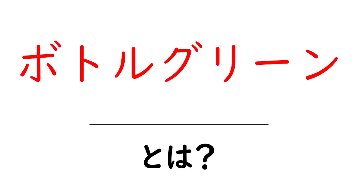 ボトルグリーンとは?ボトルグリーンを使いこなす基本と実例共起語・同意語・対義語も併せて解説!