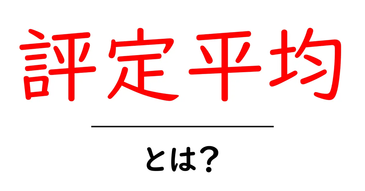 評定平均・とは？初心者にもわかる基本ガイド｜意味・算出・使い道を解説共起語・同意語・対義語も併せて解説！