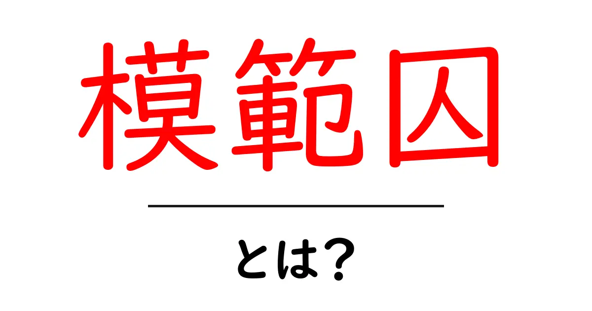 模範囚とは？初心者にも分かる意味と使い方を徹底解説共起語・同意語・対義語も併せて解説！