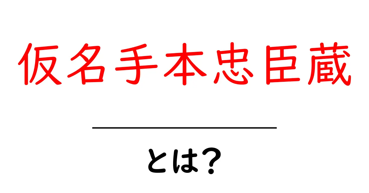仮名手本忠臣蔵とは？初心者にもわかる基礎解説と見どころガイド共起語・同意語・対義語も併せて解説！