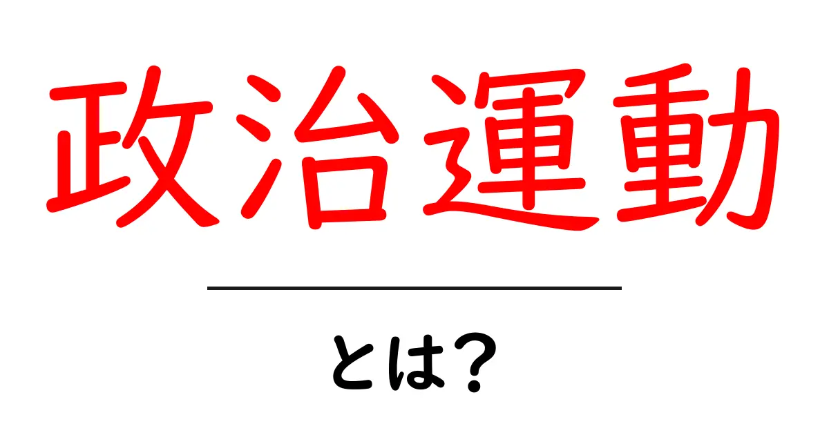 政治運動・とは？初心者でもすぐ分かる基本ガイドと事例解説共起語・同意語・対義語も併せて解説！