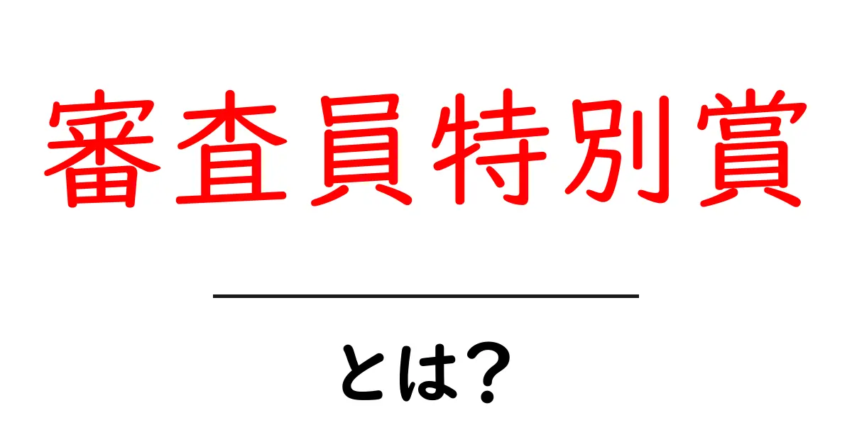 審査員特別賞とは？受賞の意味と選ばれ方を初心者向けに解説共起語・同意語・対義語も併せて解説！