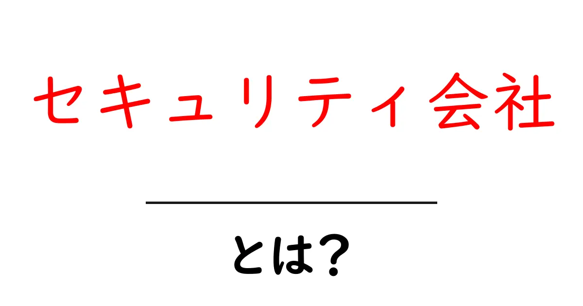 セキュリティ会社とは?初心者でも分かる基本と選び方共起語・同意語・対義語も併せて解説!