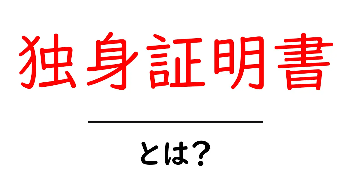 独身証明書・とは？初心者にもわかる取得方法と使い道を解説共起語・同意語・対義語も併せて解説！