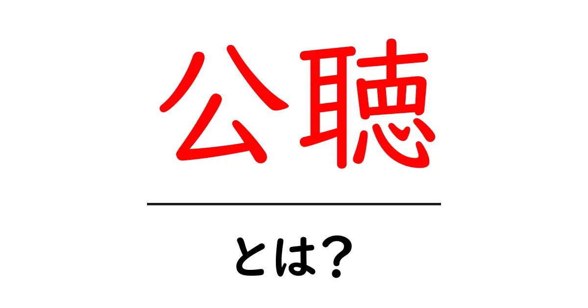 公聴・とは？初心者にも分かる公聴の基礎ガイド共起語・同意語・対義語も併せて解説！