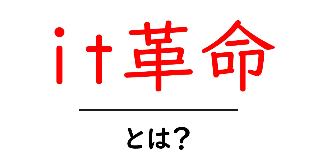 it革命・とは？初心者にもわかるITの大変革を徹底解説共起語・同意語・対義語も併せて解説！