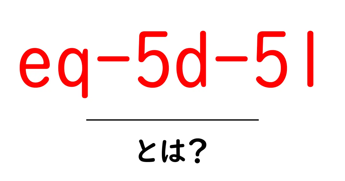 eq-5d-5l とは？初心者でもわかる健康指標の基本ガイド共起語・同意語・対義語も併せて解説！