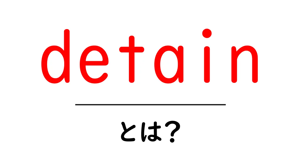 detainとは何か?初心者向けに意味と使い方を詳しく解説共起語・同意語・対義語も併せて解説!