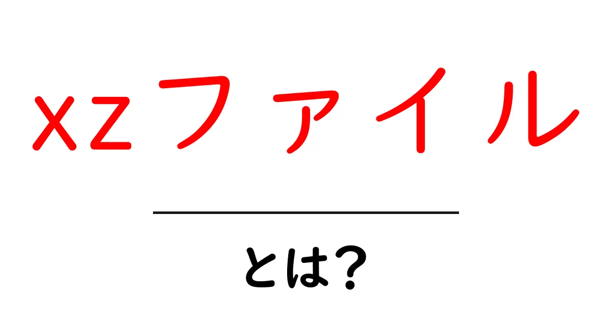 xzファイルとは？初心者にもわかる圧縮ファイルの基本と使い方共起語・同意語・対義語も併せて解説！