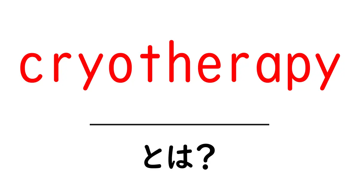cryotherapyとは?初心者にもわかる効果と安全性の解説共起語・同意語・対義語も併せて解説!