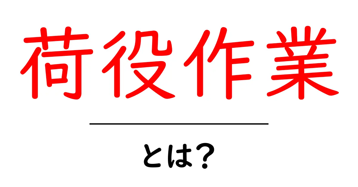 荷役作業・とは？初心者向けガイドで学ぶ基本と実務のポイント共起語・同意語・対義語も併せて解説！