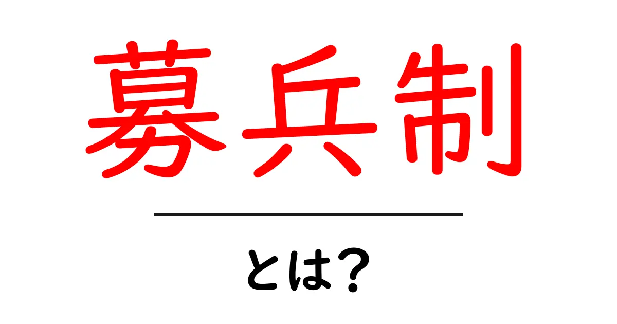 募兵制とは?初心者にもわかる基本ガイド:仕組みと歴史を解説共起語・同意語・対義語も併せて解説!