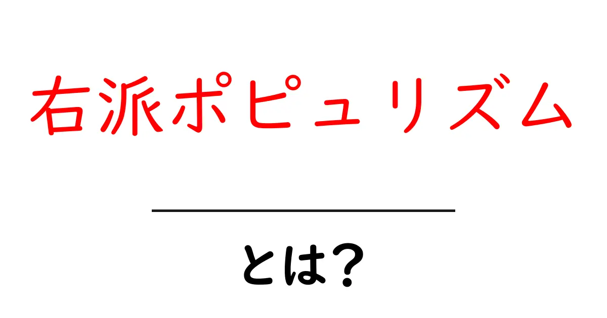 右派ポピュリズム・とは？初心者にもわかる基本ガイド共起語・同意語・対義語も併せて解説！