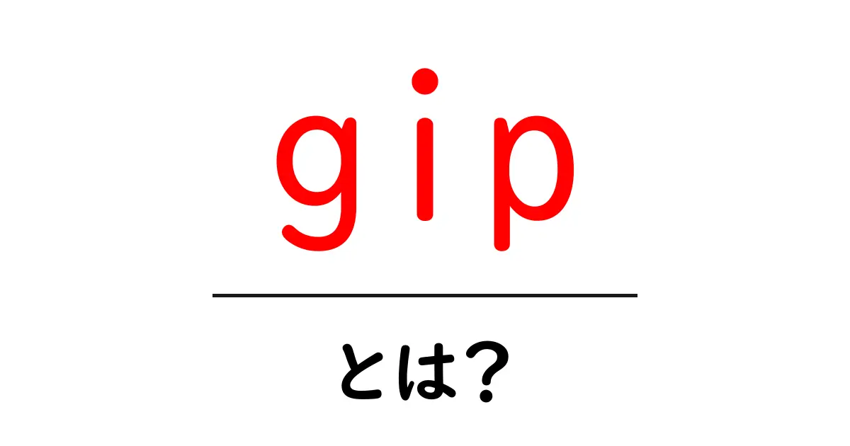 gip・とは？初心者向けガイド：意味・使い方・検索のコツ共起語・同意語・対義語も併せて解説！