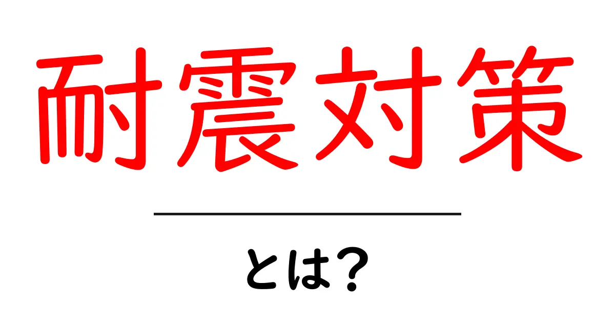 耐震対策とは何か完全ガイド—地震に備える基本と実践のポイント共起語・同意語・対義語も併せて解説！