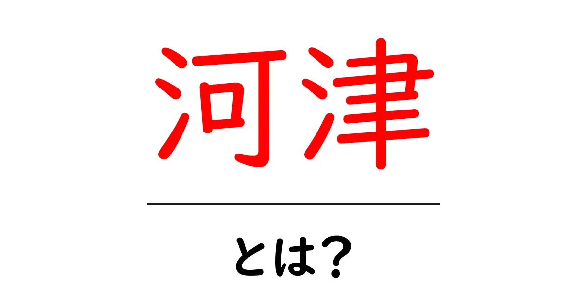 河津とは？初心者にもわかる基本ガイド｜観光・アクセス・花の魅力共起語・同意語・対義語も併せて解説！