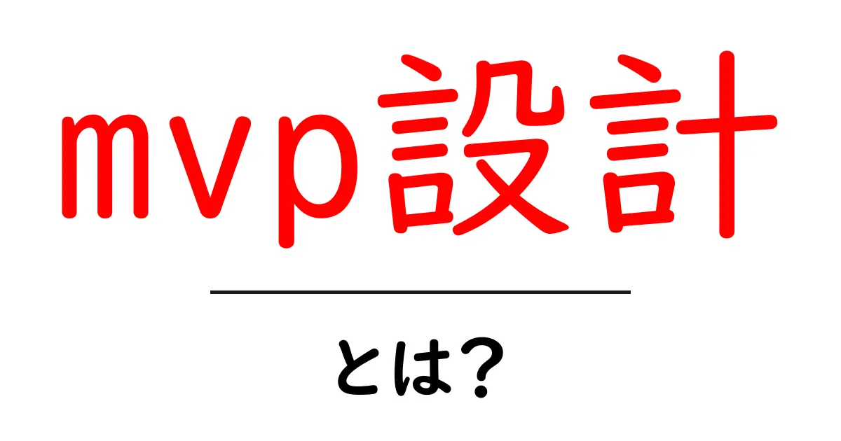 mvp設計・とは?初心者でも分かる最短ガイド共起語・同意語・対義語も併せて解説!