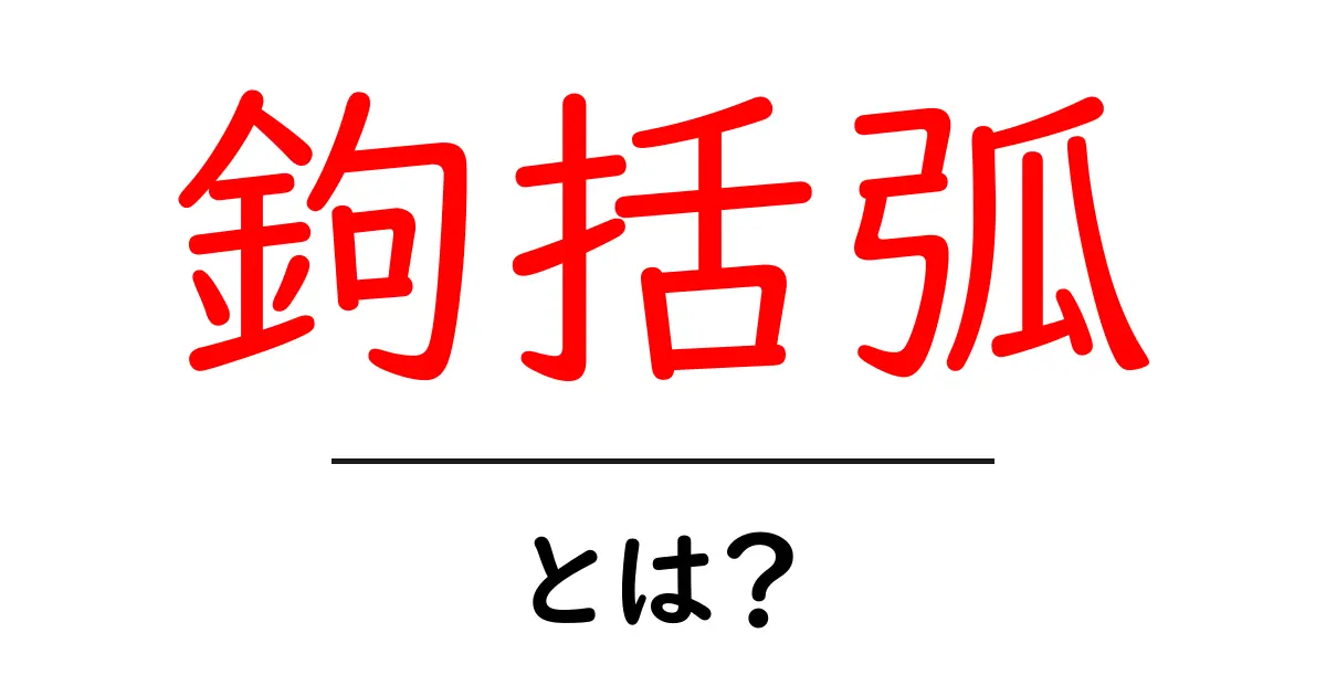 鉤括弧・とは？初心者向け徹底解説—使い方とルールを学ぼう共起語・同意語・対義語も併せて解説！