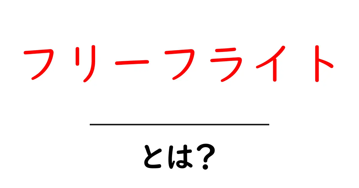 フリーフライトとは?初心者にもわかる基本と始め方共起語・同意語・対義語も併せて解説!