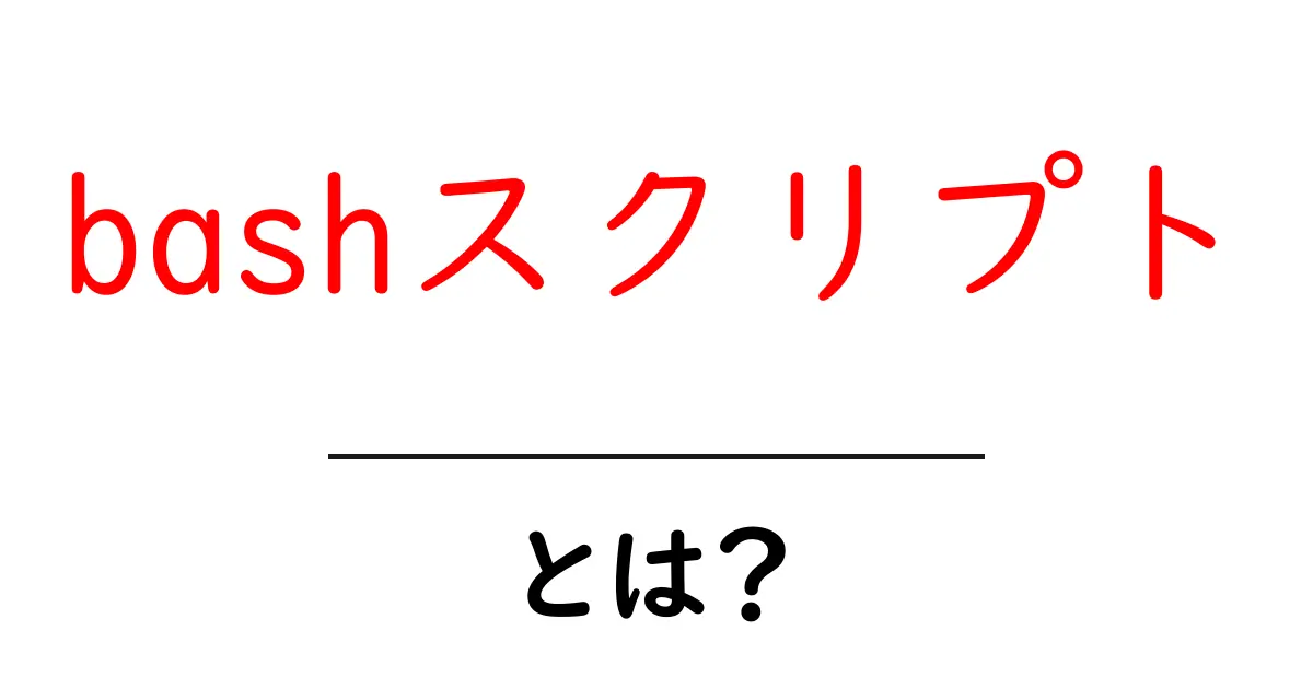 bashスクリプトとは？初心者でもわかる基本と使い方ガイド共起語・同意語・対義語も併せて解説！