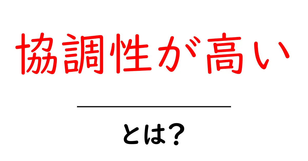 協調性が高いとは?初心者向け解説と実践テクニック共起語・同意語・対義語も併せて解説!