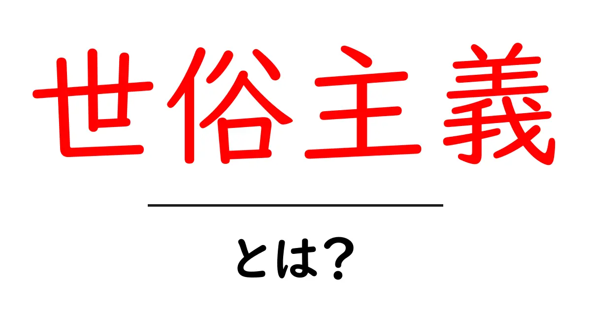 世俗主義・とは？初心者向けにわかりやすく解説共起語・同意語・対義語も併せて解説！