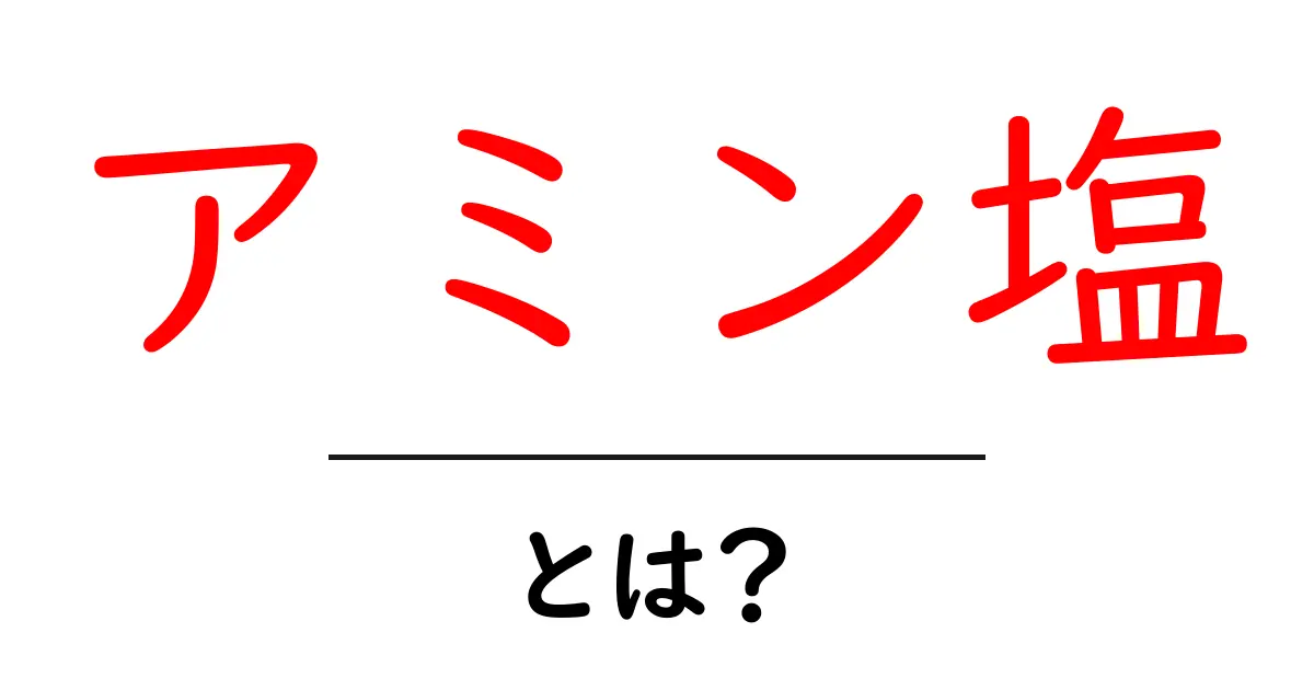 アミン塩とは?初心者にやさしい基礎解説と実生活での活用例共起語・同意語・対義語も併せて解説!