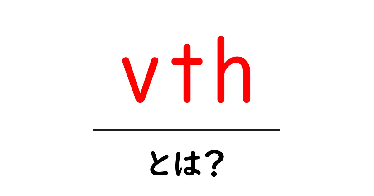 vth・とは？初心者向けに徹底解説：意味・使い方・よくある誤解共起語・同意語・対義語も併せて解説！
