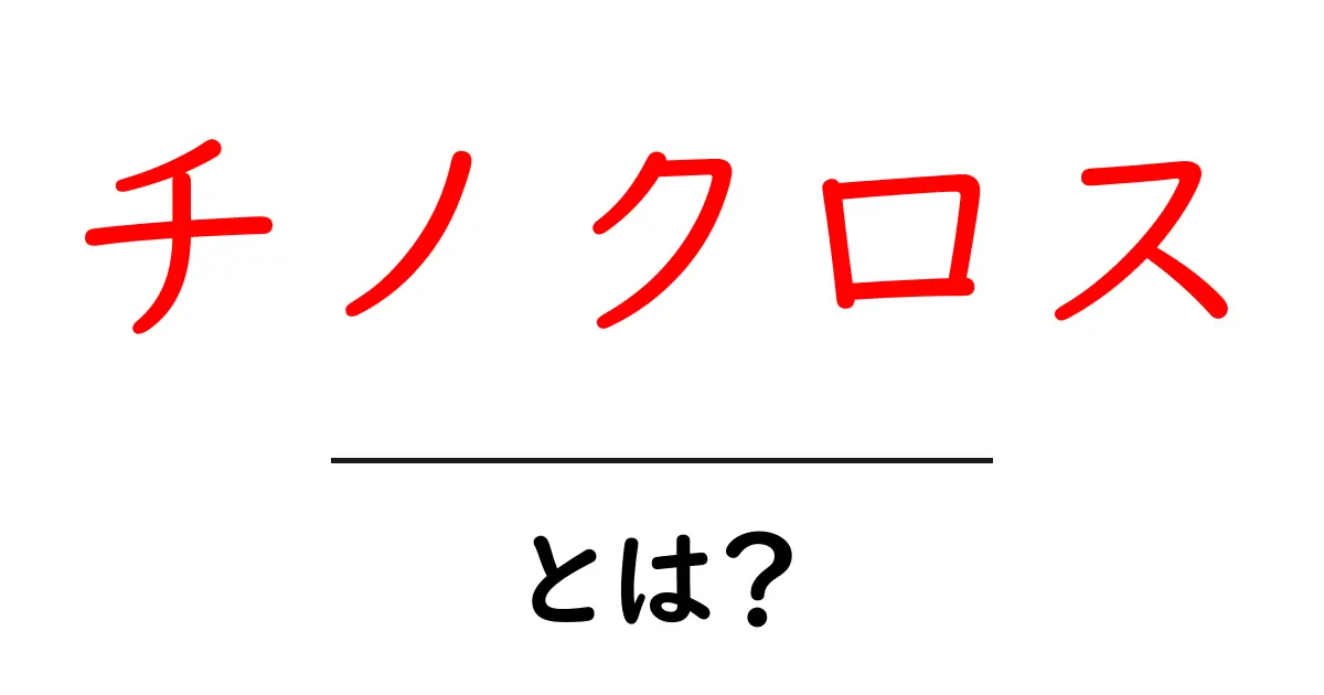 チノクロスとは？初心者でもわかる特徴と使い方ガイド共起語・同意語・対義語も併せて解説！