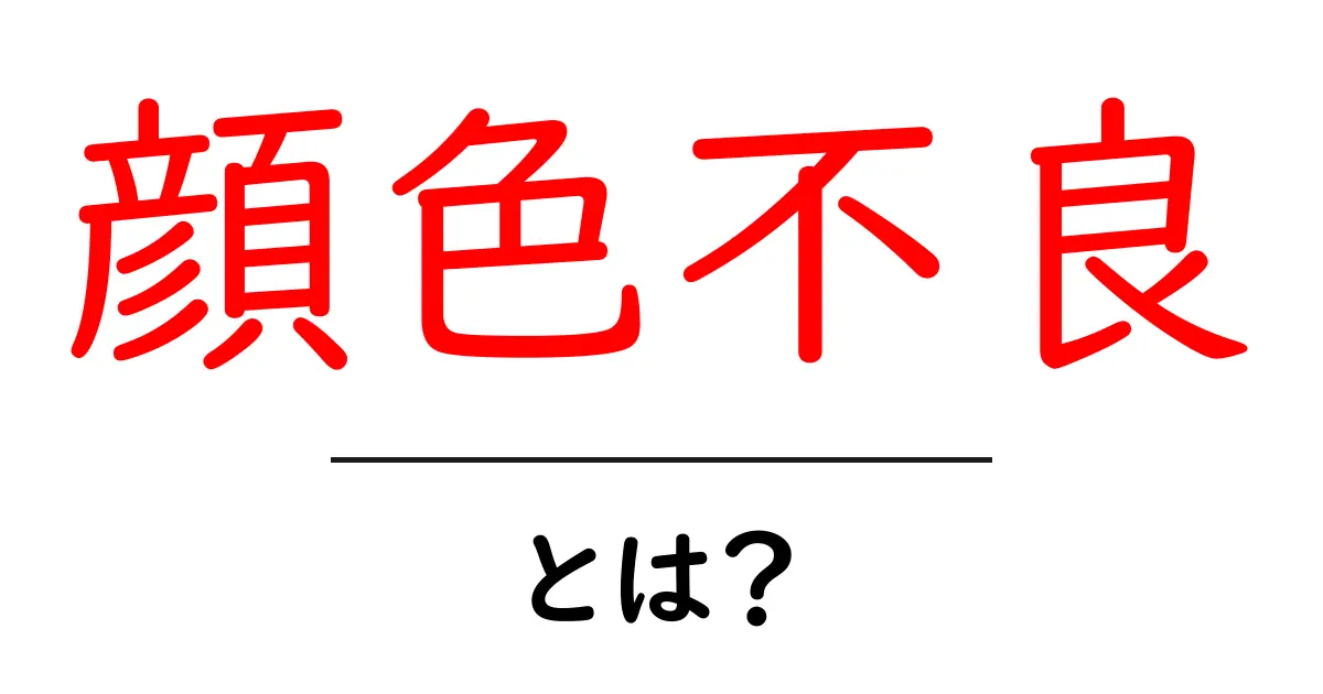 顔色不良とは？原因とサイン・対処法を中学生にもわかる解説共起語・同意語・対義語も併せて解説！