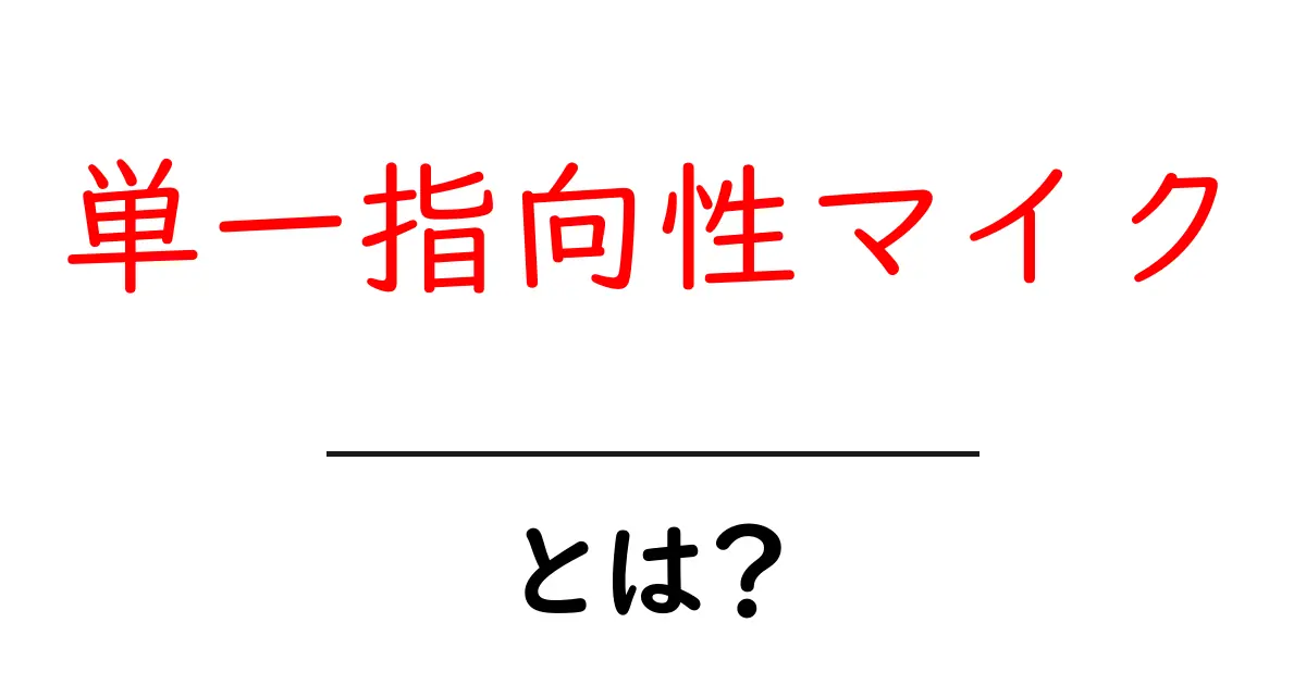 単一指向性マイクとは?初心者向けガイドで使い方と選び方を解説共起語・同意語・対義語も併せて解説!