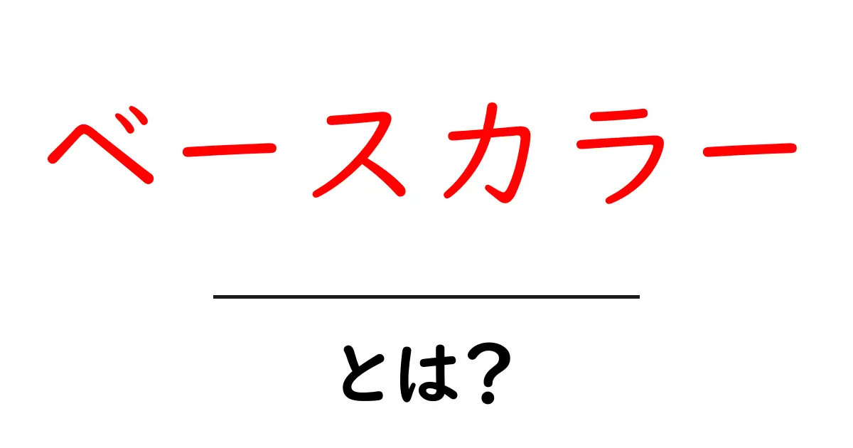 ベースカラーとは？初心者でも分かるカラー設計の基本と使い方共起語・同意語・対義語も併せて解説！
