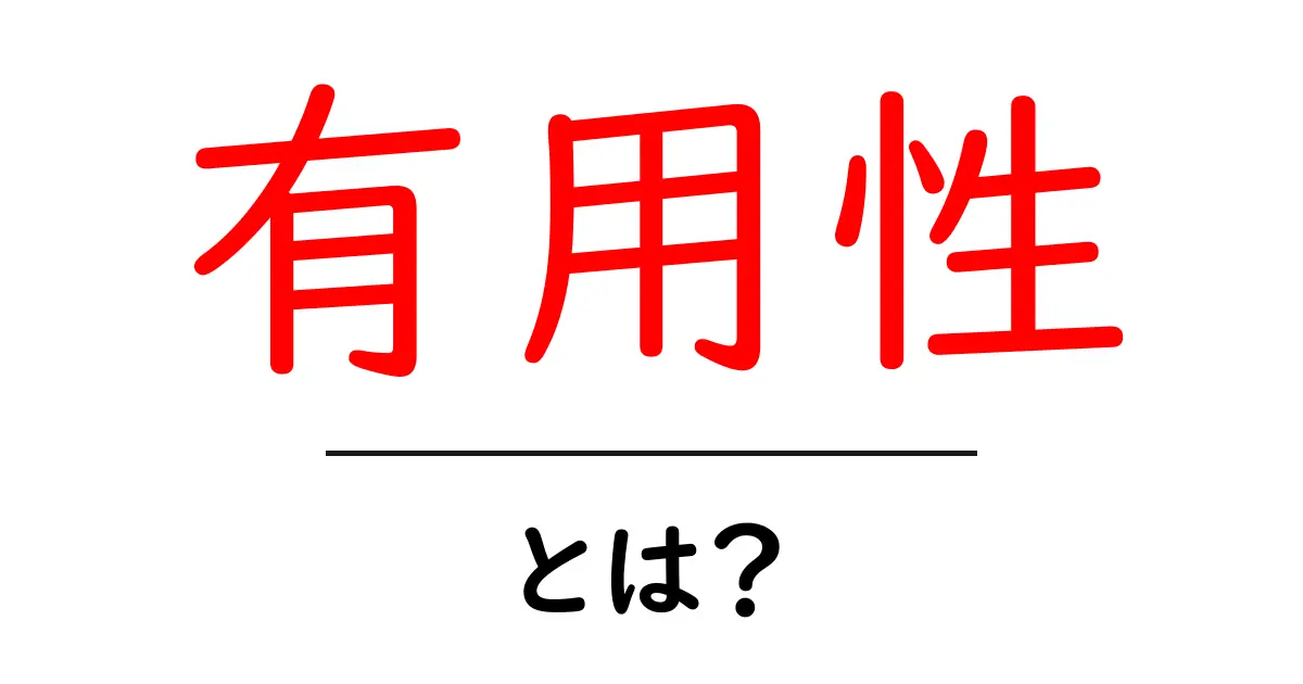 有用性・とは？初心者が知るべき意味と活用法共起語・同意語・対義語も併せて解説！