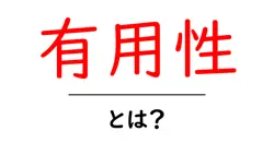 有用性・とは？初心者が知るべき意味と活用法共起語・同意語・対義語も併せて解説！
