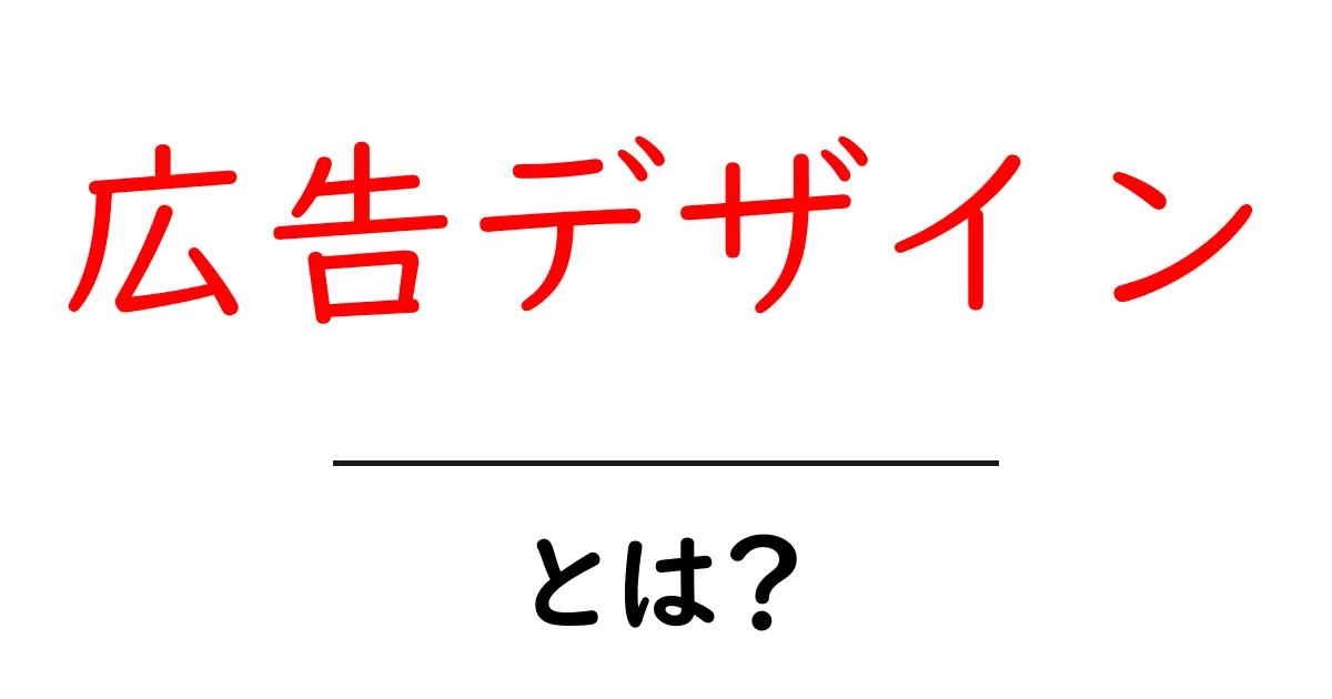 広告デザイン・とは？初心者でも分かる基本と実例の解説共起語・同意語・対義語も併せて解説！