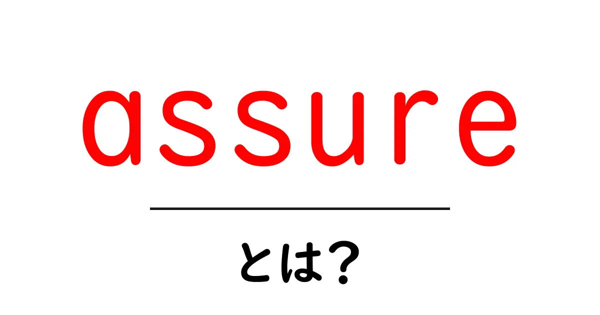 assureとは?意味と使い方をわかりやすく解説共起語・同意語・対義語も併せて解説!
