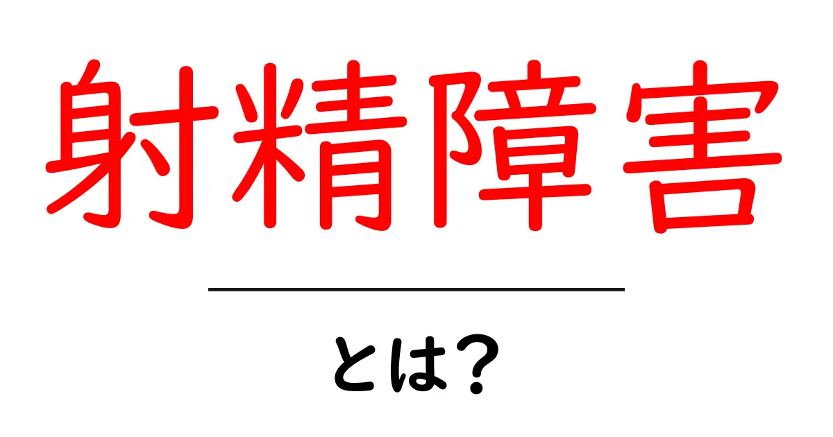 射精障害とは?初心者向け解説とよくある疑問・治療のポイント共起語・同意語・対義語も併せて解説!