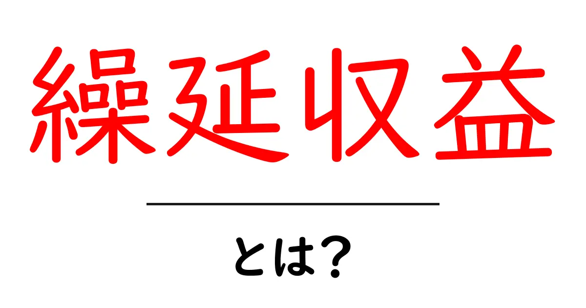 繰延収益とは？初心者にも分かる基礎と実例で理解を深めよう共起語・同意語・対義語も併せて解説！