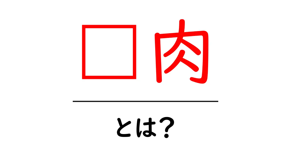 腊肉・とは?初心者向けにわかりやすく解説共起語・同意語・対義語も併せて解説!