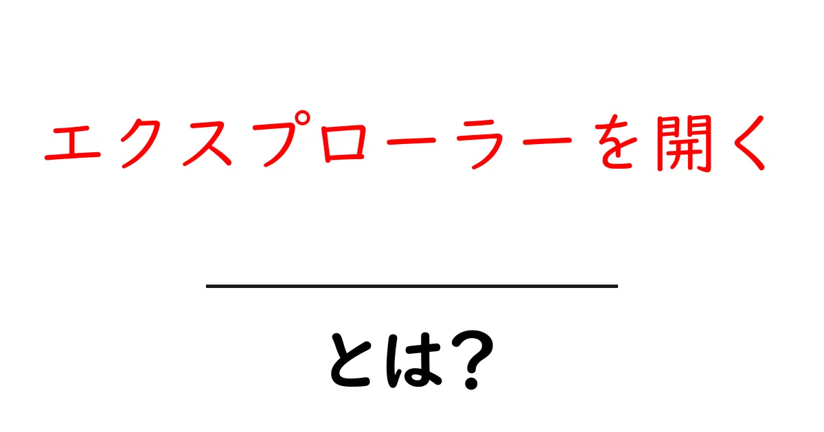 エクスプローラーを開く・とは？初心者向けの基本と使い方共起語・同意語・対義語も併せて解説！
