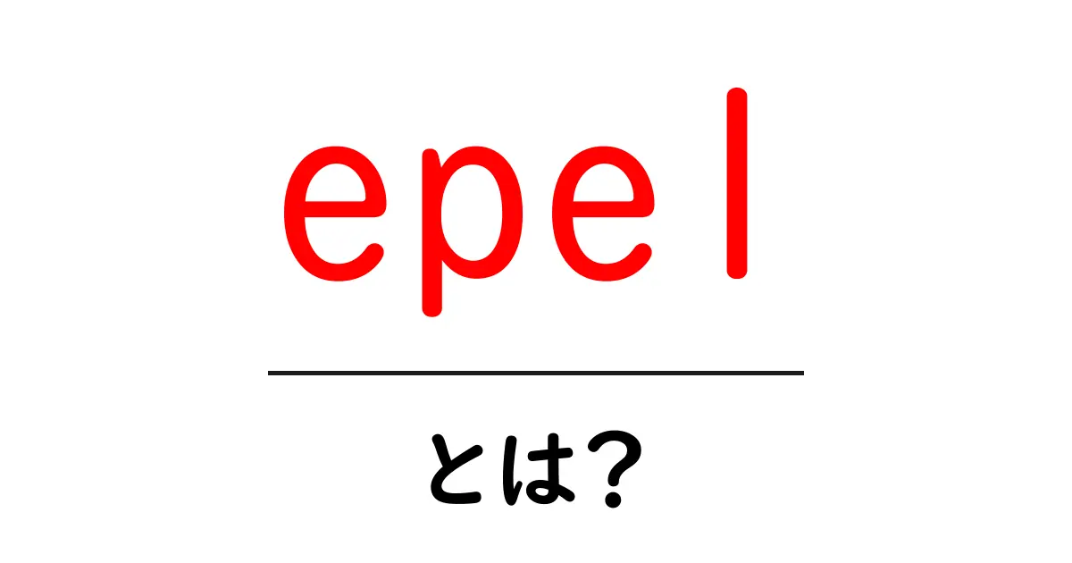 epelとは?初心者にも分かる基本と使い方ガイド共起語・同意語・対義語も併せて解説!