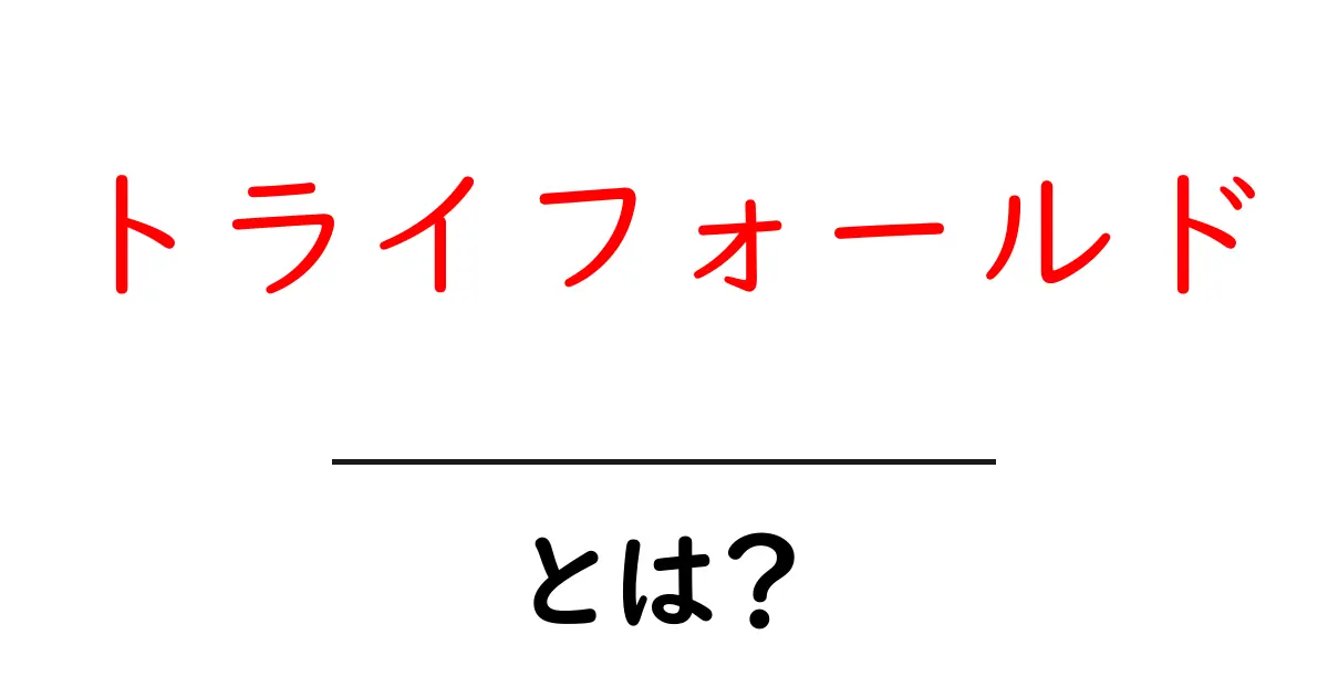 トライフォールドとは？初心者が知っておく基本と活用術共起語・同意語・対義語も併せて解説！