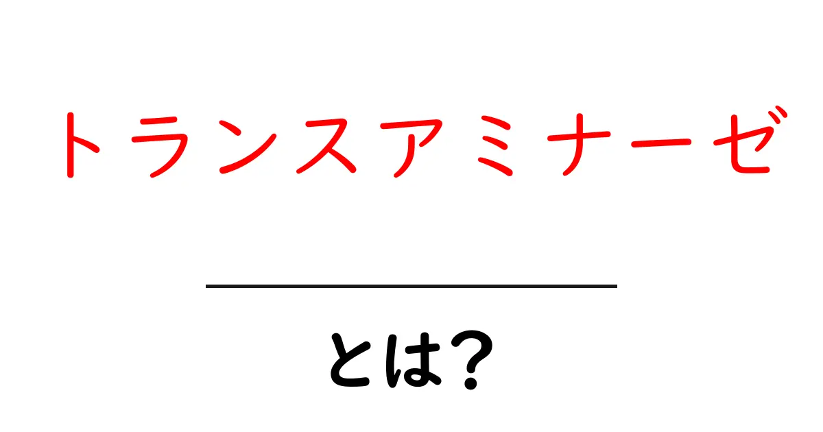 トランスアミナーゼとは?基礎からわかる血液検査の秘密と役割共起語・同意語・対義語も併せて解説!