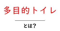 多目的トイレとは?初心者にも伝わる使い方とマナーの解説共起語・同意語・対義語も併せて解説!